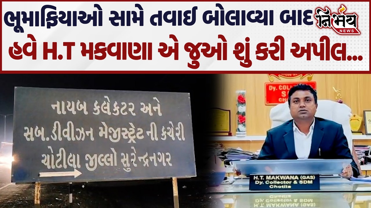 H.T. Makwana ભૂમાફિયાઓ સામે તવાઈ બોલાવ્યા બાદ જુઓ શું કરી અપીલ...| Nirbhay news |