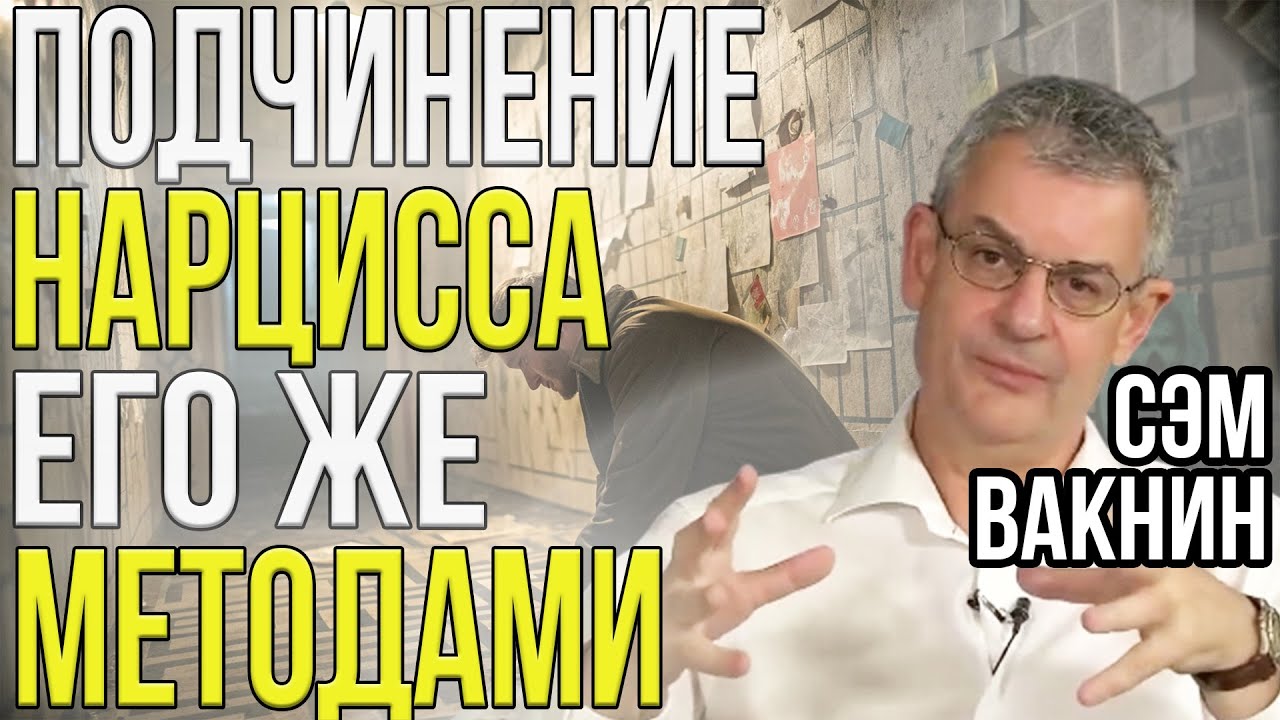 Сделайте ЭТО чтобы подчинить НАРЦИССА | Слабости и уязвимости НАРЦИССА | Сэм Вакнин