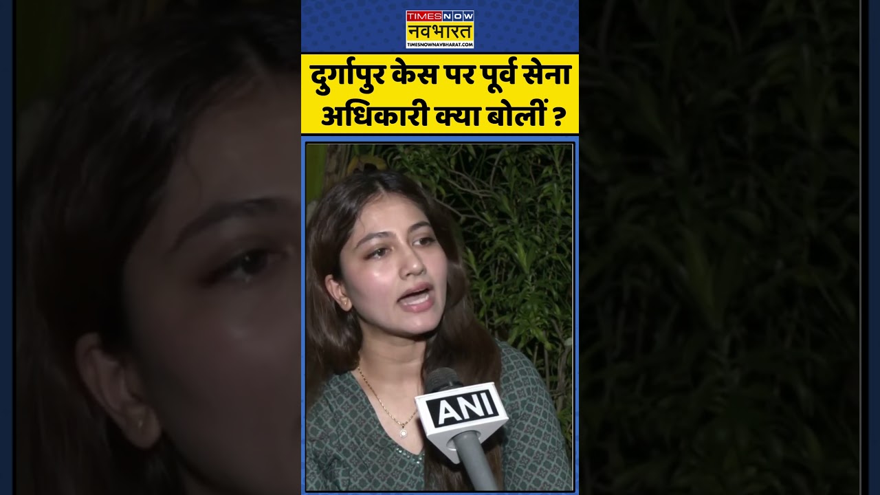Durgapur Case : दुर्गापुर केस पर पूर्व सेना अधिकारी क्या बोलीं ? 