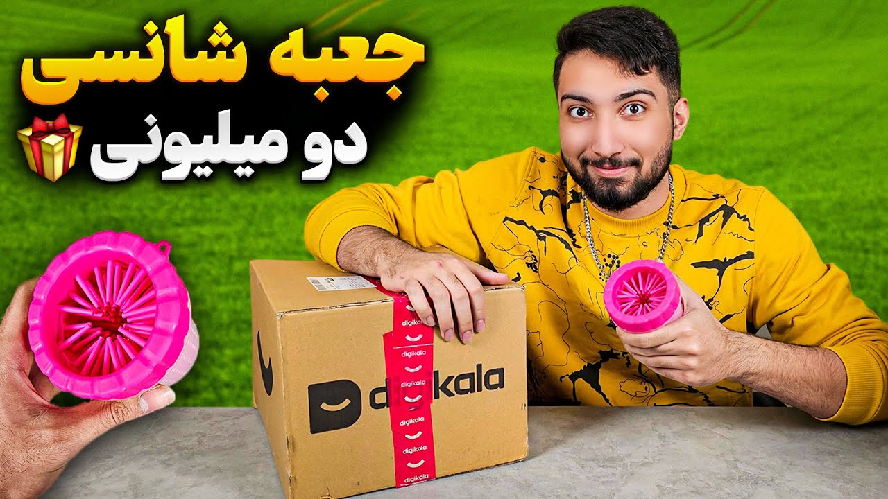 💲 دو میلیون وسایل چرت و پرت از دیجیکالا ! 💲