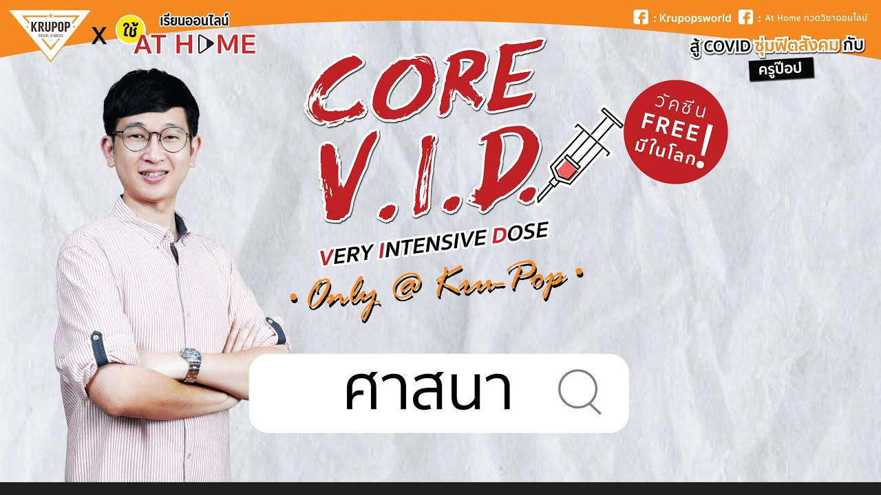 ติวฟรี ! สู้ COVID ซุ่มฟิต A-Level #สังคม กับ ‘ ครูป๊อป ’ : ศาสนา l AT HOME