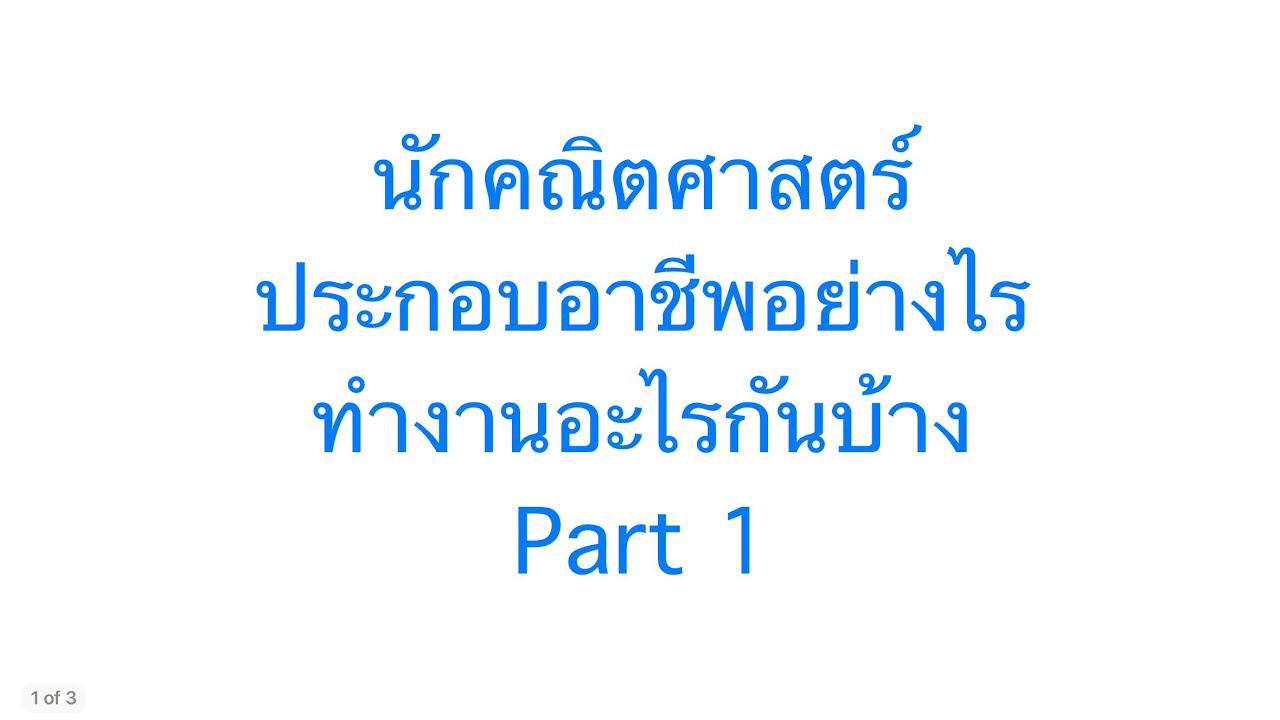นักคณิตศาสตร์ ประกอบอาชีพยังไง ทำงานอะไรกันบ้าง Part 1