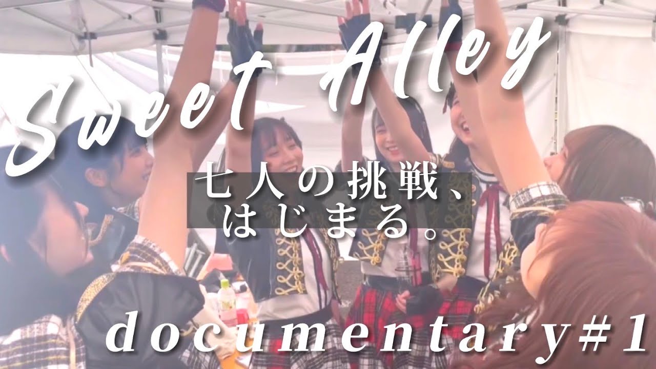 『本気の3rdワンマンライブ』 Sweet Alley documentary vol.1