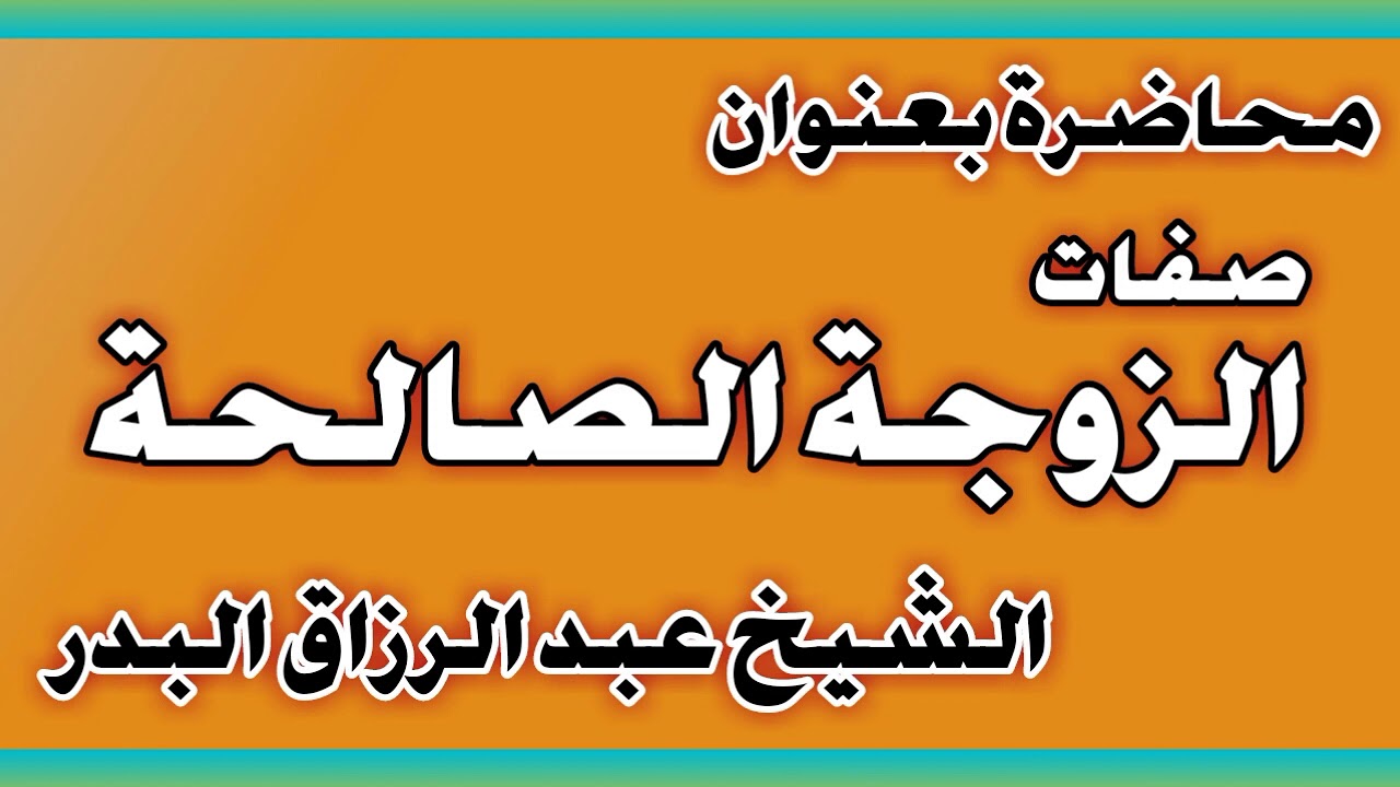 صفات الزوجة الصالحة الشيخ عبد الرزاق بن عبد المحسن العباد