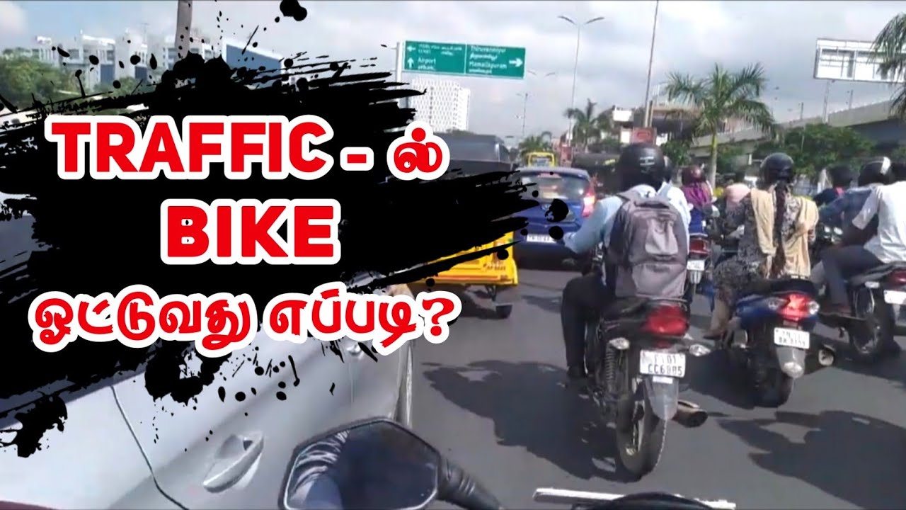 Traffic ல் Bike ஓட்டுவது எப்படி? | Simple Tips in Tamil