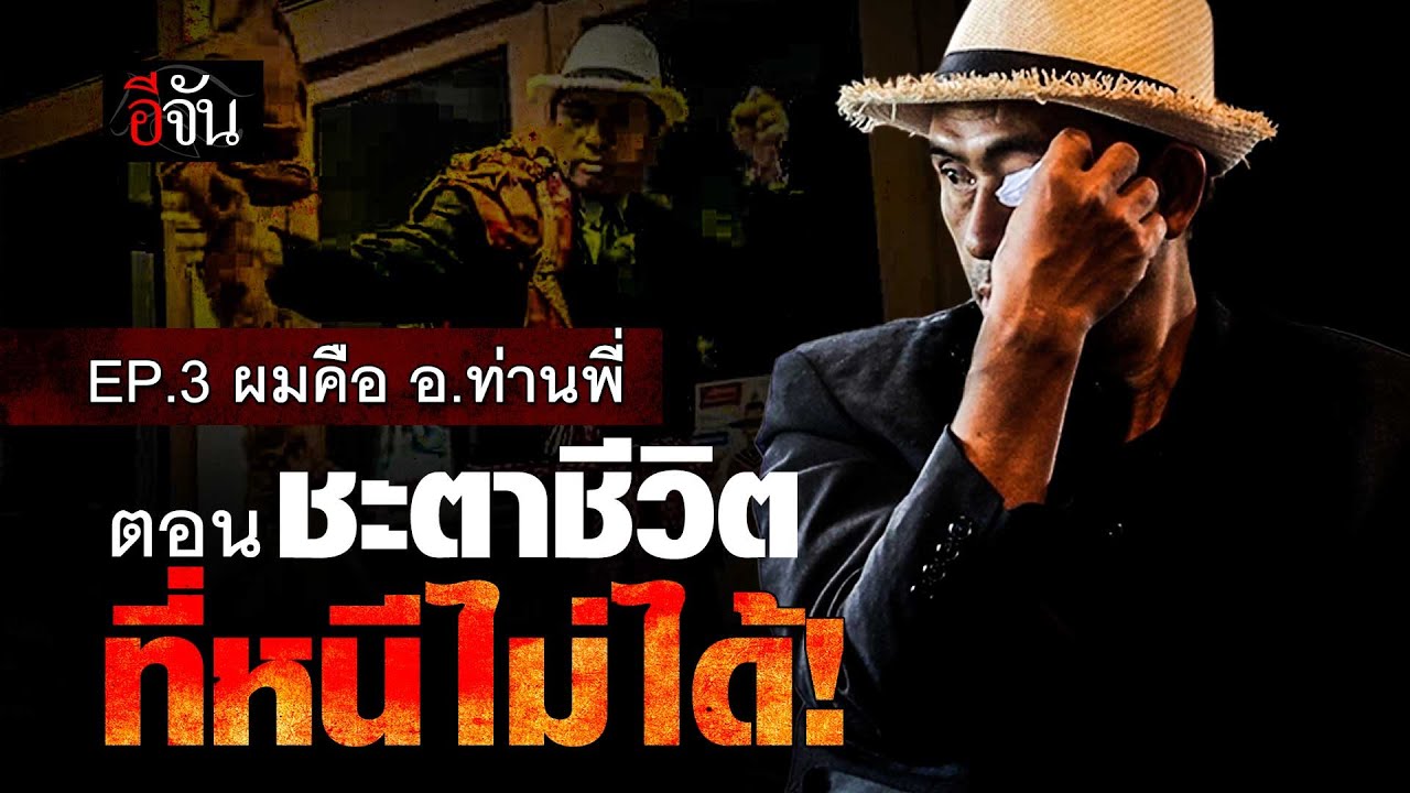 ผมคือ ท่านพี่ ชะตาชีวิต ที่หนีไม่ได้ EP.3 | อีจัน EJAN
