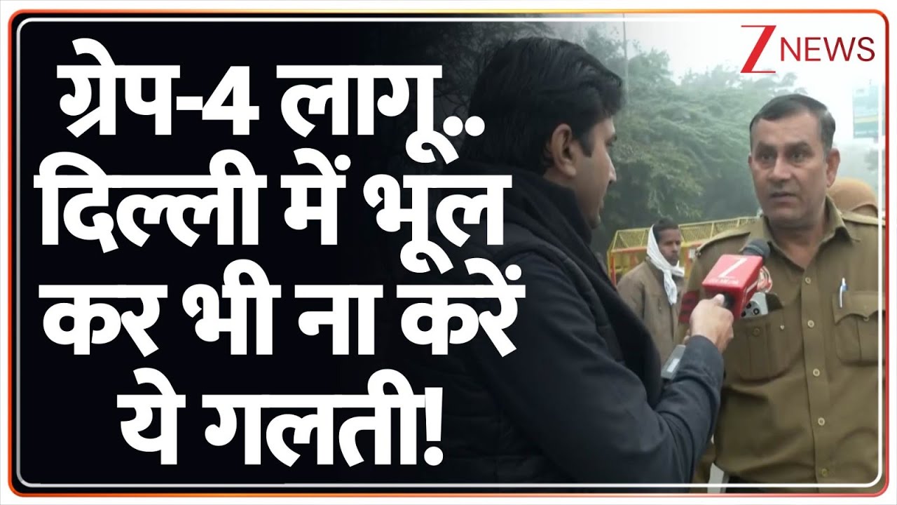 GRAP 4 In Delhi: दिल्ली में भूल कर भी ना करें ये गलती! | BS 4 Vehicle Ban In Delhi | Petrol-Diesel