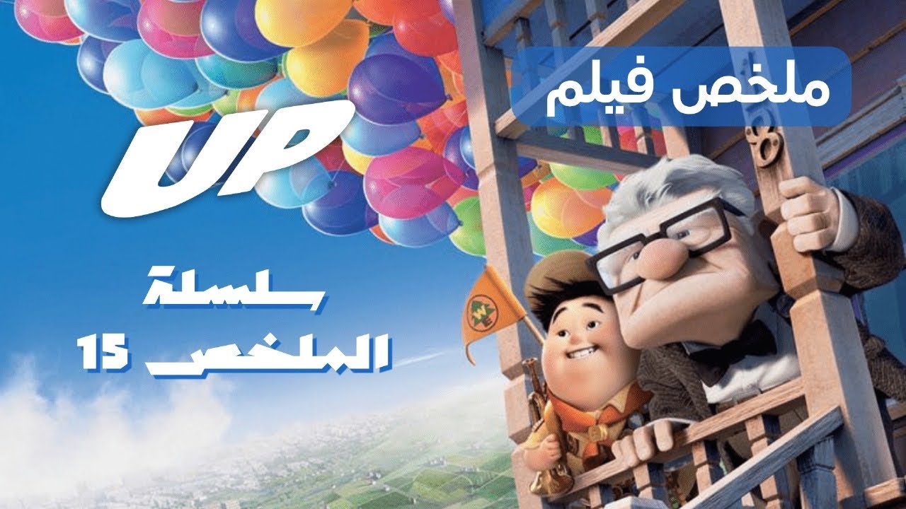 سلسلة الملخص 15 | ملخص فيلم up