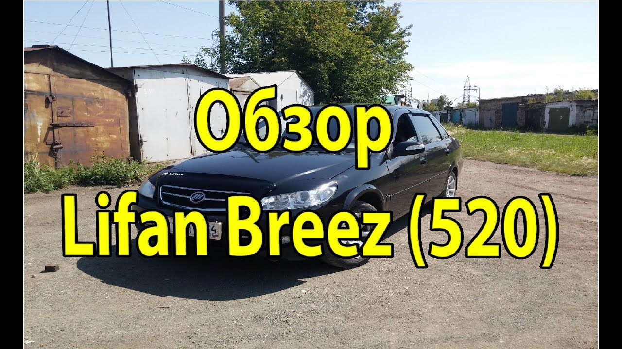 Обзор Lifan Breez (520)