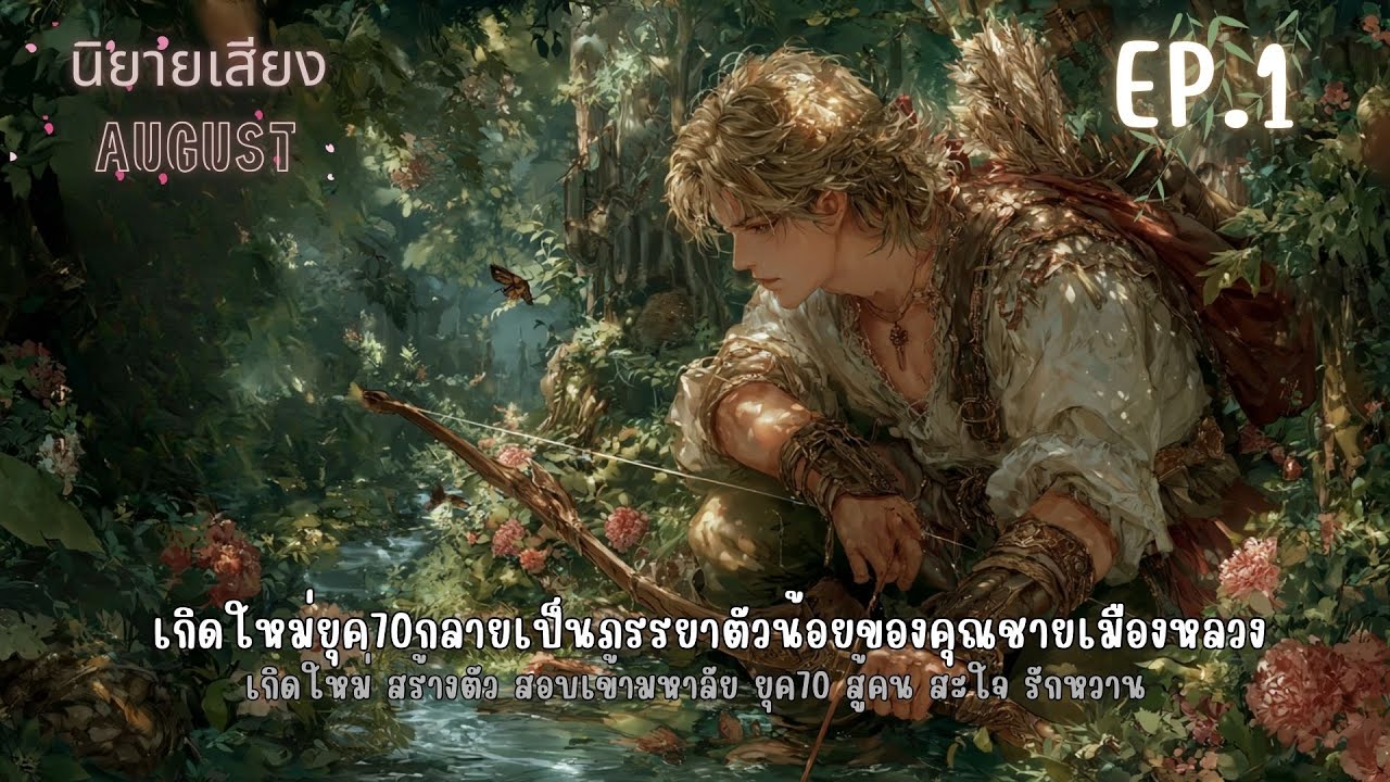 เกิดใหม่ยุค70กลายเป็นภรรยาตัวน้อยของคุณชายเมืองหลวง EP.1 ตอน เกิดใหม่แก้ไขขอดีต