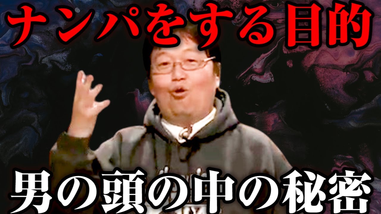 【岡田斗司夫】男がナンパをする本当の理由とは？【サイコパスの人生相談切り抜き】