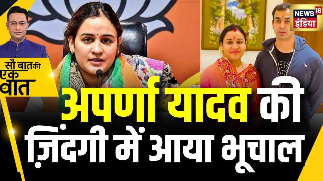 Kishore Ajwani : BJP नेता Aparna Yadav पर उनके पति ने लगाए गंभीर आरोप | News18 India
