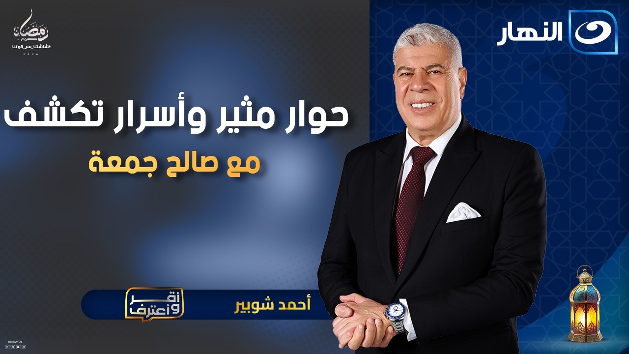 صالح جمعة وحوار مثير حول مشواره الكروي مع أحمد شوبير | أقر وأعترف | السبت 21 فبراير 2026
