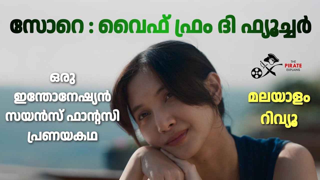 സോറെ : വൈഫ് ഫ്രം ദി ഫ്യൂച്ചർ | Sore : Wife from the Future Malayalam Review | TPE - 80