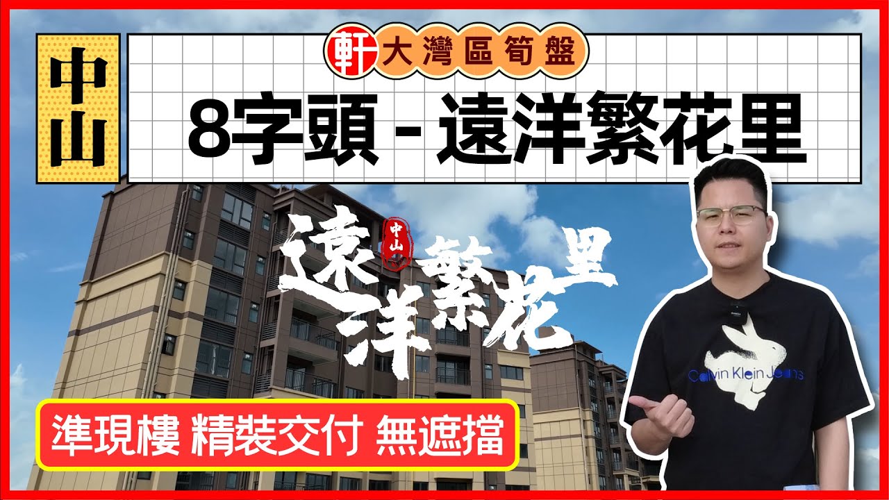 中軒地產 -【中山&middot;遠洋繁花里】單價8字頭上車💵 | 永久無遮擋田野景 | 落樓就樓巴直達香港🚌 | 超大商業體 | 幼兒園、小學旁🏫
