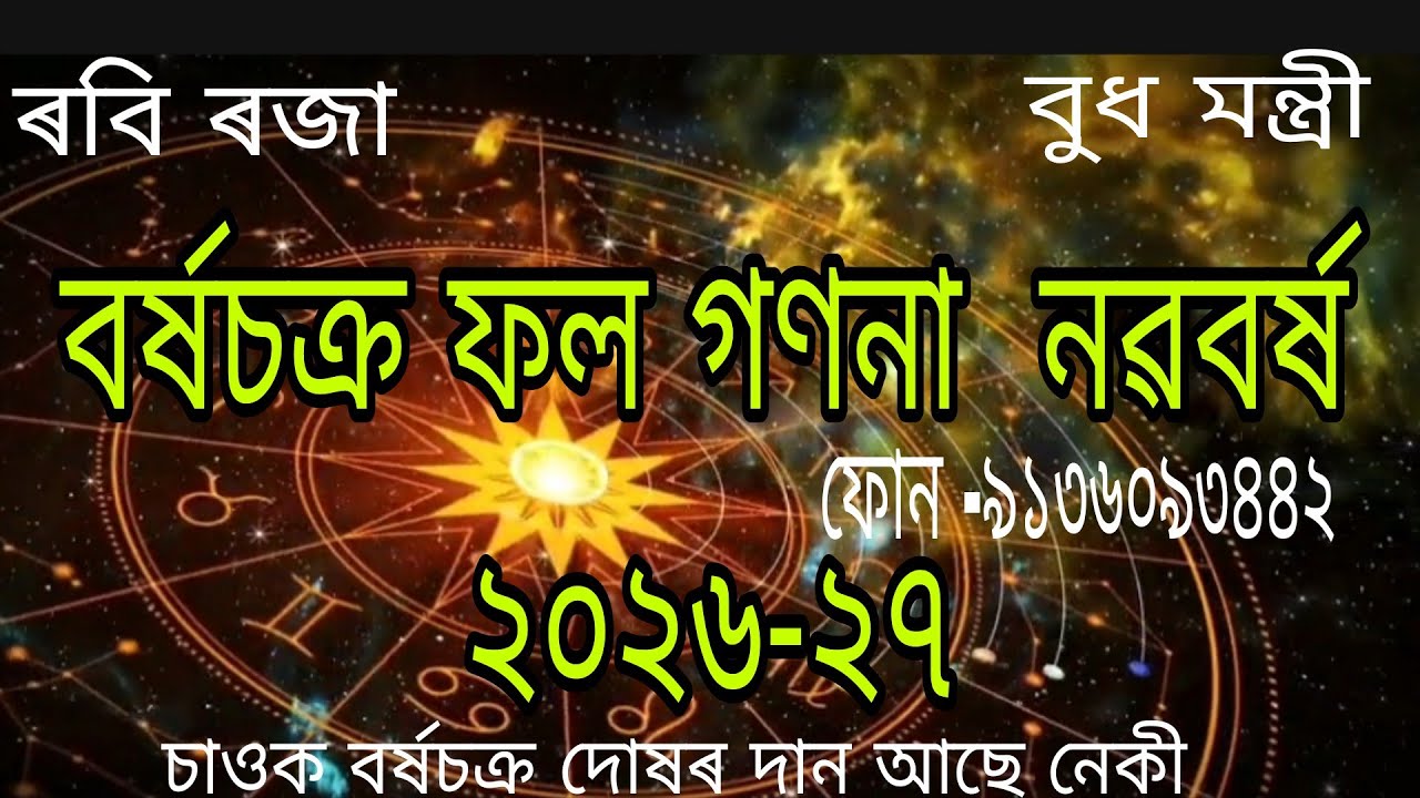 বৰ্ষ চক্ৰফল গণনা ২৬-২৭ #Borkha Chakra Phal 2026-27 #assamese #astrology