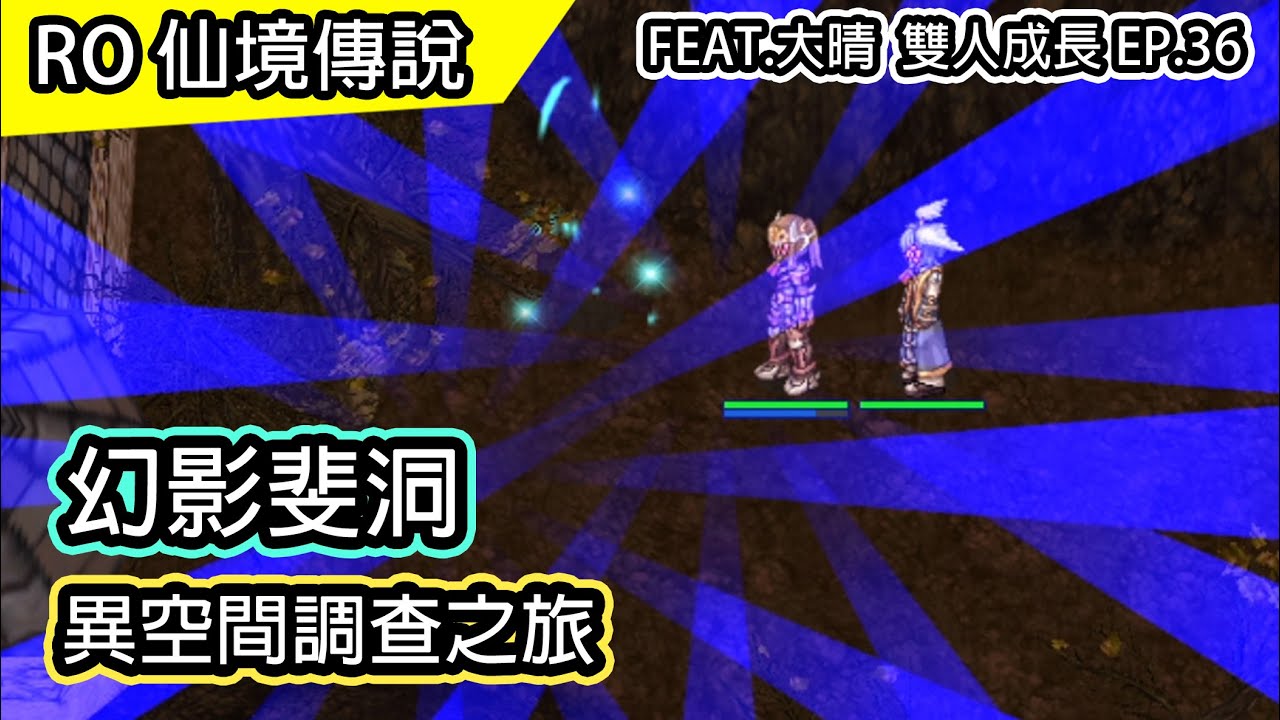 【RO雙人成長EP.36】幻影斐洞 - 月夜貓的噩夢 | 異空間調查之旅 | 觀眾來信 |  Feat.大晴 | Ragnarok 仙境傳說