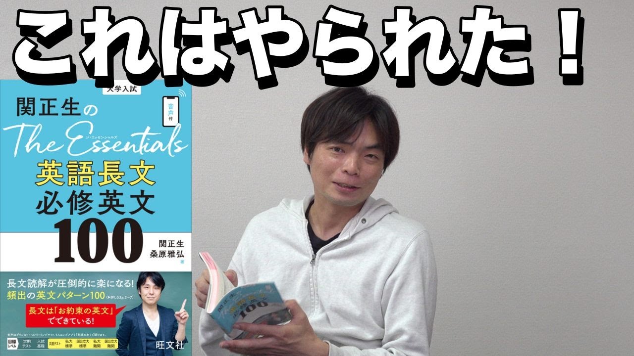 関正生のThe Essentials 英語長文 必修英文100をレビュー