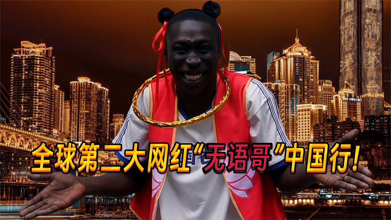 世界第二大网红“无语哥”中国行！2.59亿粉丝见证，全程即爆笑又感动！