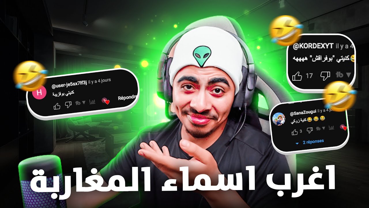 اغرب اسماء عند المغاربة ... 😂😂