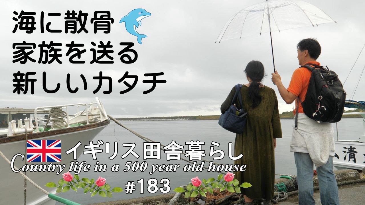 183 昭和のままの港町、Mが愛した海に散骨🐬思い出の地を巡る旅／遺品整理／海洋散骨