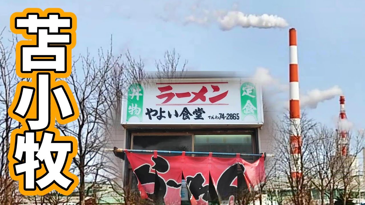 【苫小牧】やよい食堂50年以上続く昔ながらの定食屋