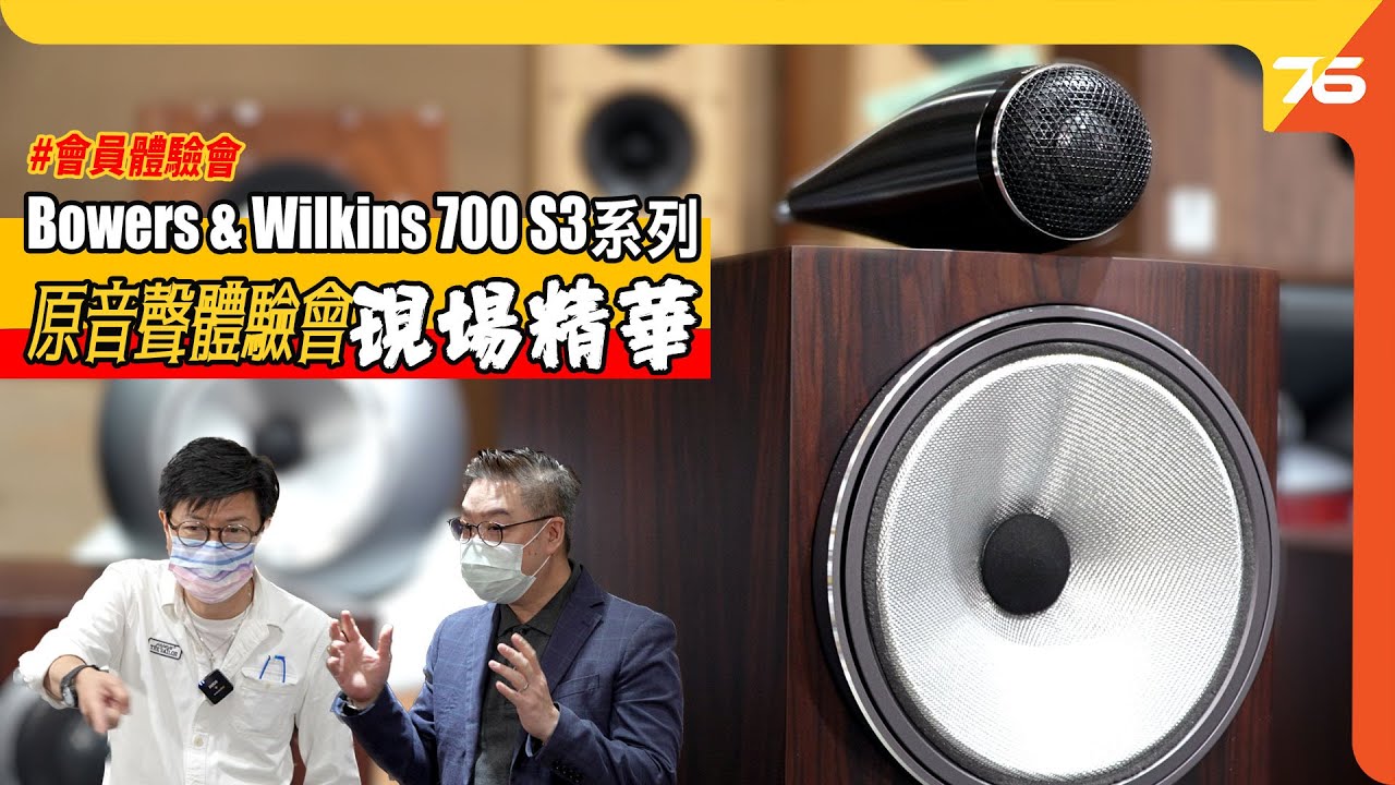 Bowers & Wilkins 700 S3 系列 : 原音靚聲體驗會！嘉賓主持 : B&W Antony 靚聲分享（附設cc字幕）| 活動報道