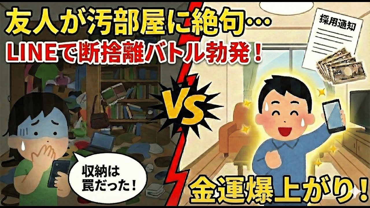 2ch掃除まとめ‼【断捨離】友人が汚部屋に絶句！LINEで競って捨てまくったら、仕事が決まって運気爆上がり!?【有益】