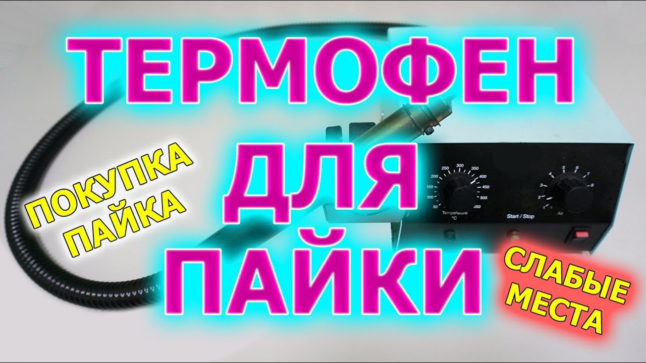 Термофен для пайки. Как выбрать, где купить. Слабые места
