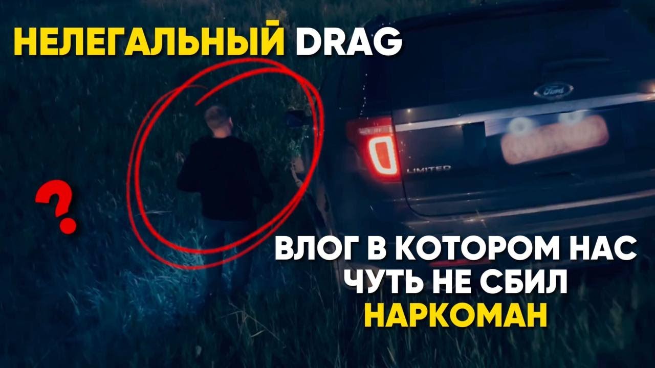 Нелегальный DRAG Влог в котором нас чуть не сбил Наркоман