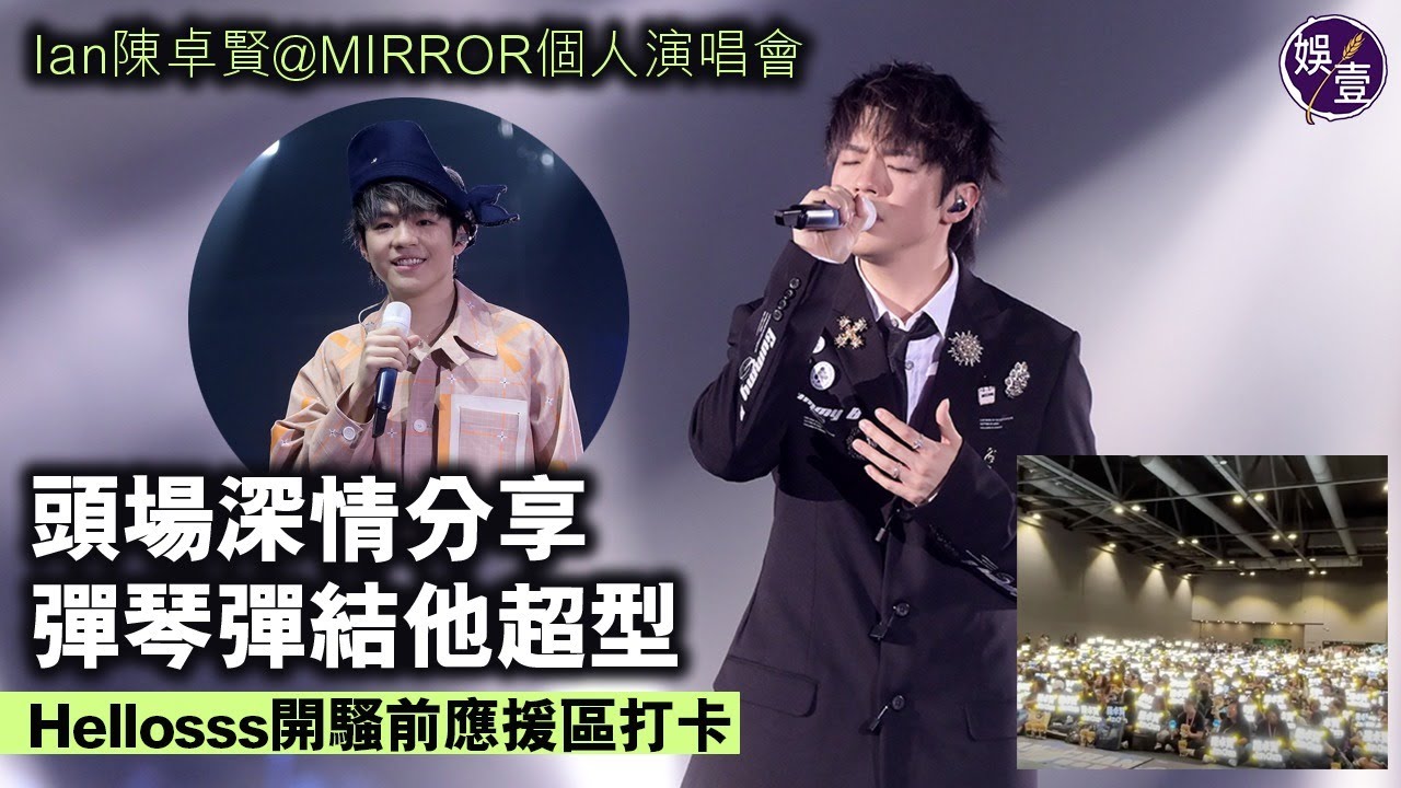 Ian陳卓賢@MIRROR個人演唱會︱頭場深情分享︱彈琴彈結他超型︱搞不懂︱Lost at first sight︱DWBF︱Hellosss開騷前應援區打卡︱演唱會精華（ #陳卓賢 #娛壹 ）
