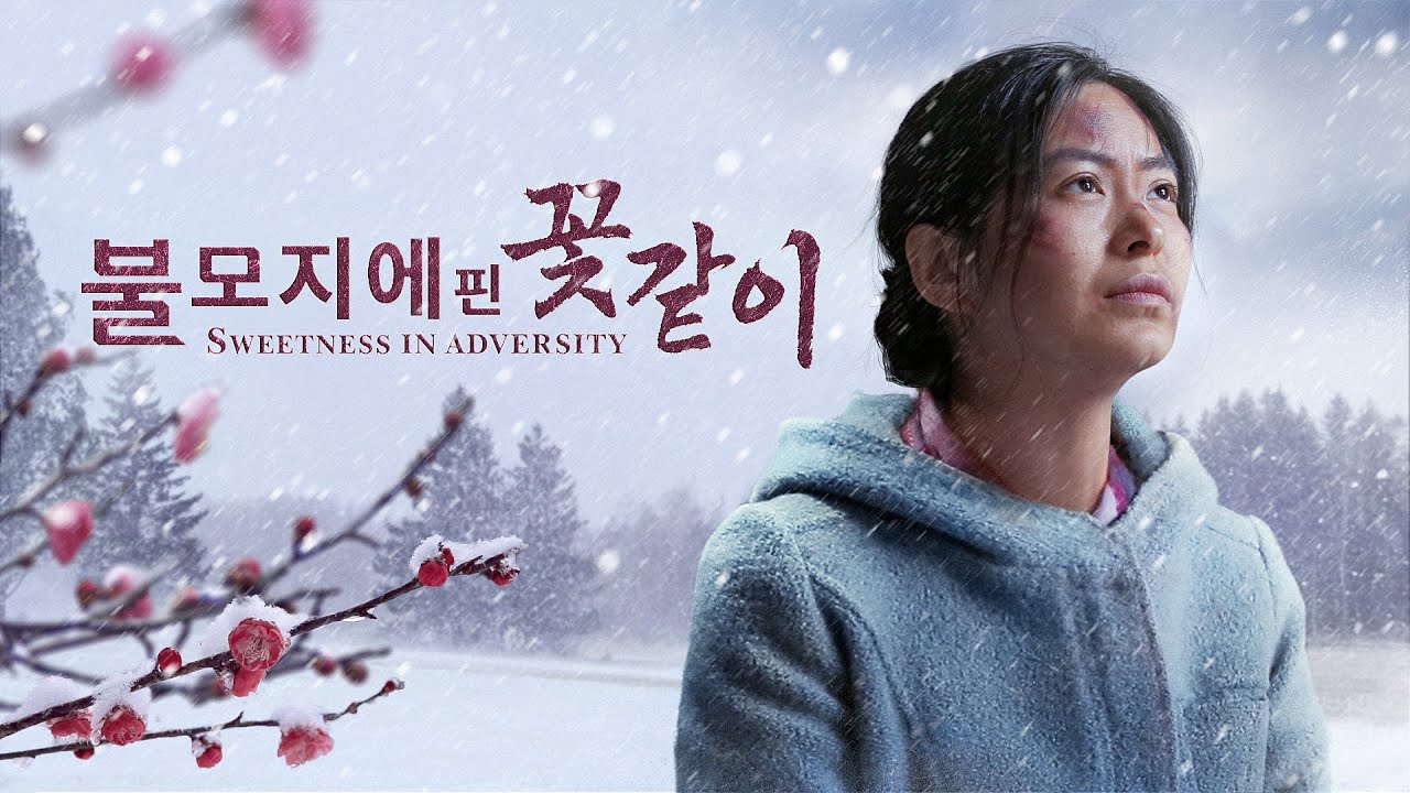 기독교 영화＜불모지에 핀 꽃같이＞중공의 고문 속에서 꽃핀 믿음의 간증(한국어 더빙)