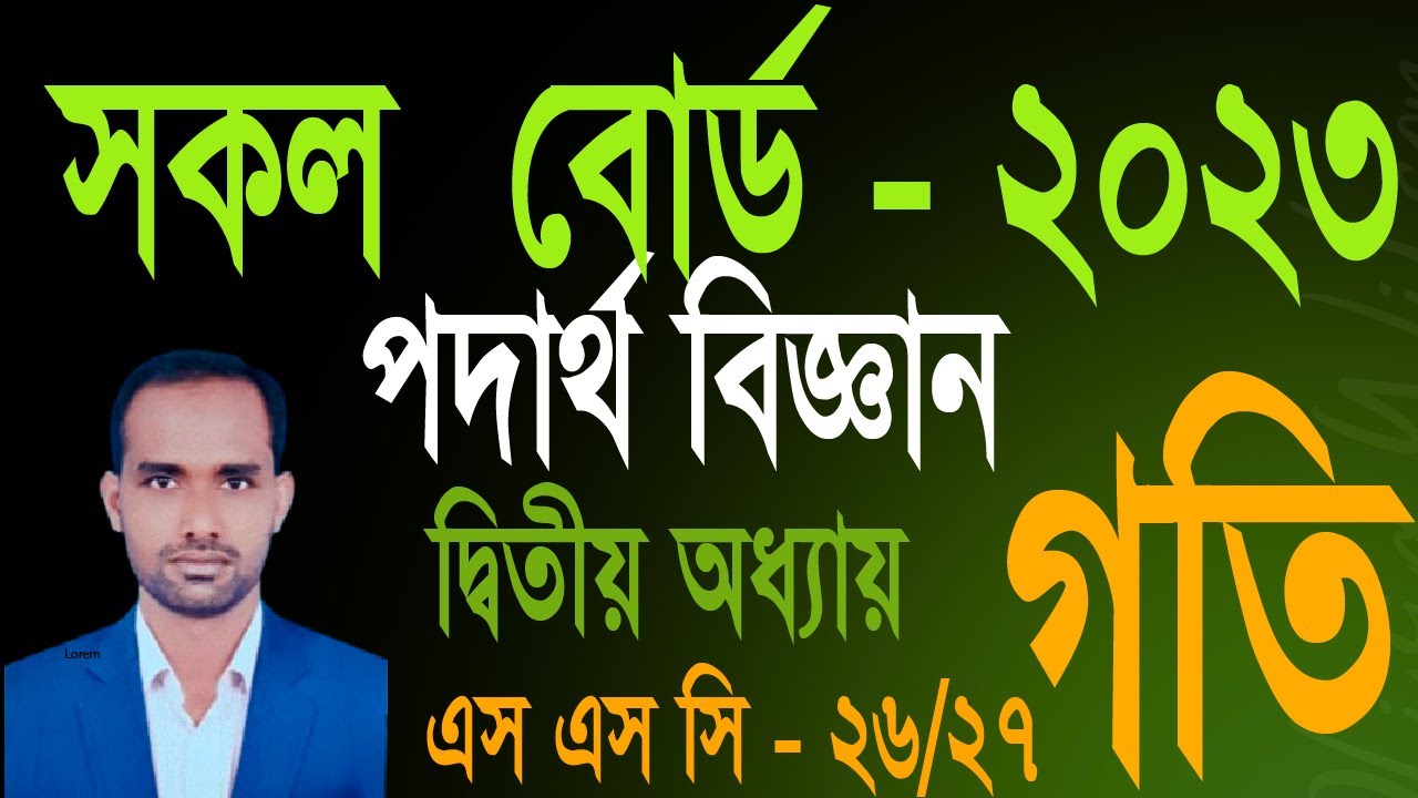 SSC Physics CQ Solve । দ্বিতীয় অধ্যায়। গতি।  সৃজনশীল প্রশ্নের সমাধান । সকল বোর্ড  - 2023