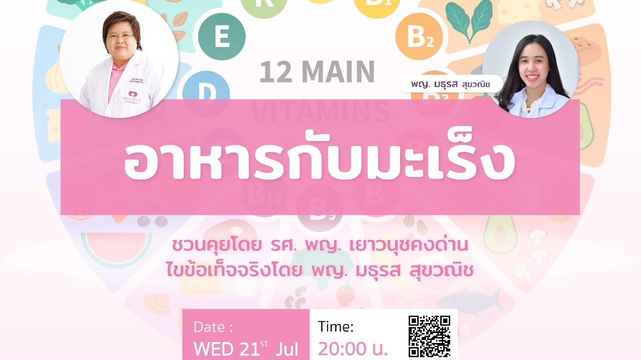 อาหารกับมะเร็ง|คุยกับป้านุช|21 กรกฎาคม 2564