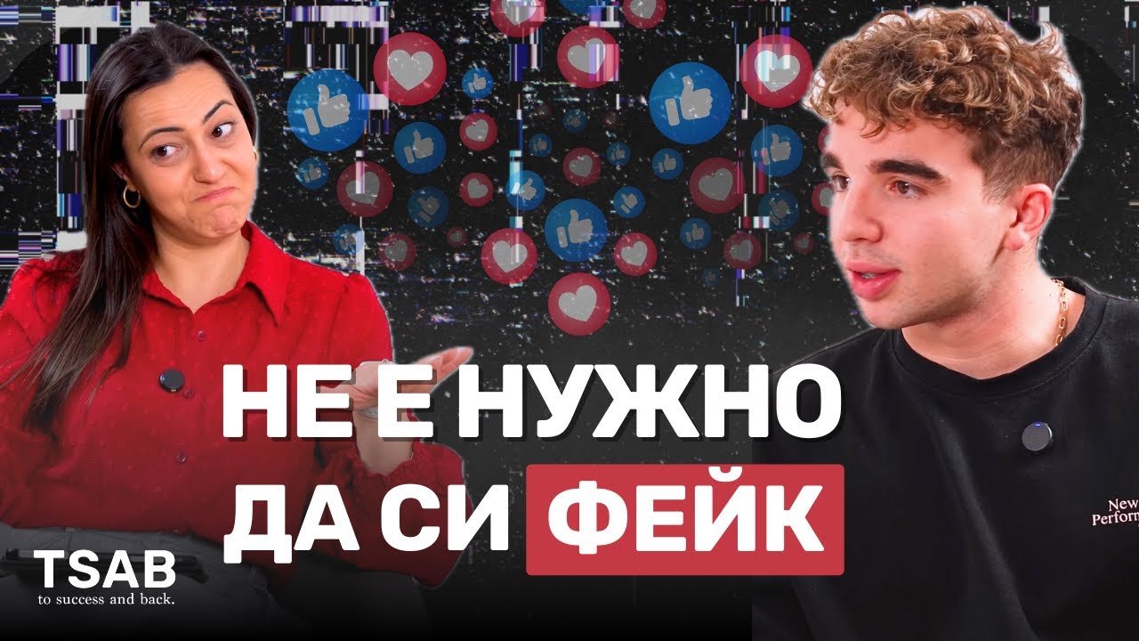 Как да станеш вайръл, без да си фейк | Спас Сарачинов