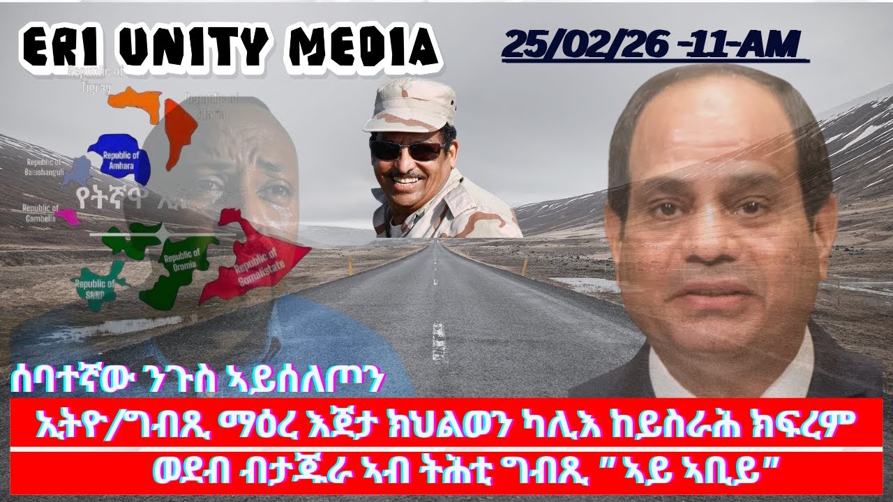 ሰባተኛው ንጉስ ኣይሰለጦን 25-02-26 11 AM
