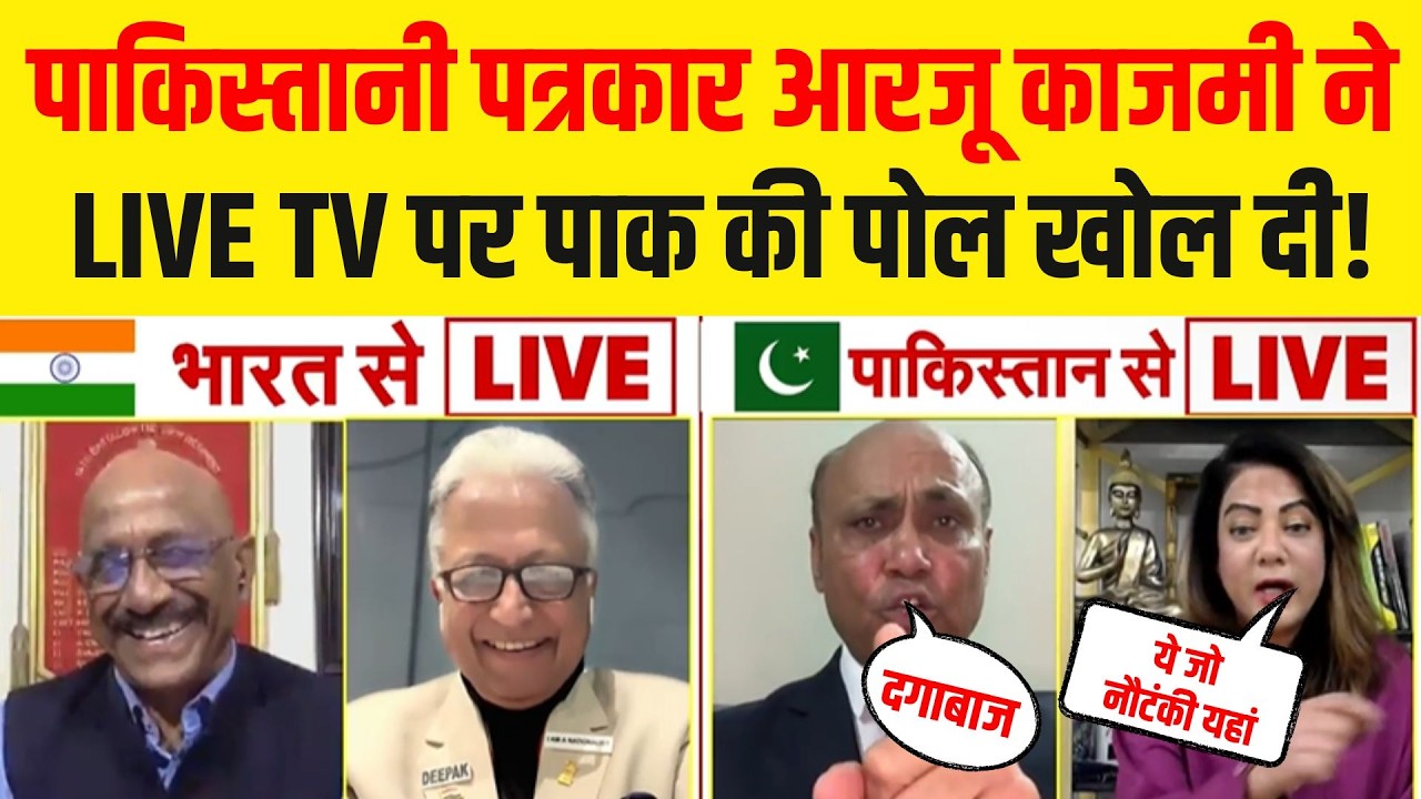 LIVE : पाकिस्तानी पत्रकार आरजू काजमी ने LIVE TV पर पाक की पोल खोल दी! Pakistan | Oil Crisis | War