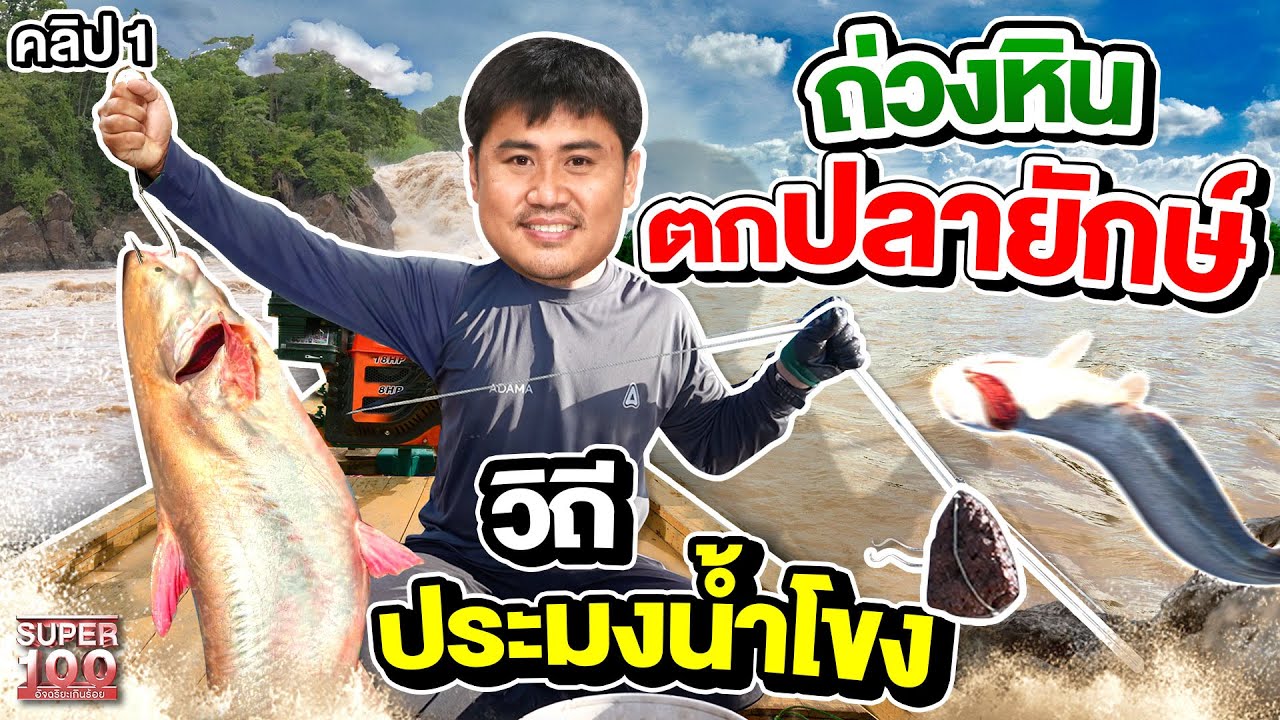 คลิป 1 | เบียร์ นักล่าปลาแม่น้ำโขง โชว์วิถีประมงตกปลาด้วย 