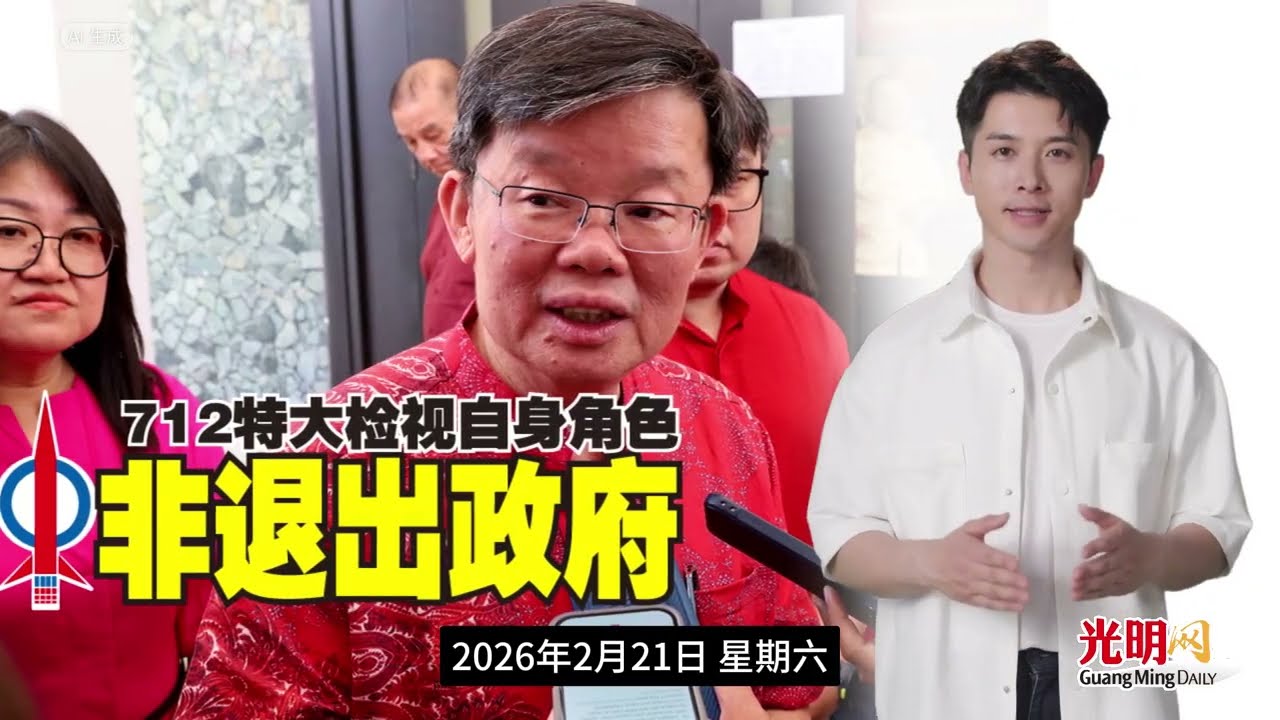 【光明新闻通】2026年2月22日夜报封面焦点