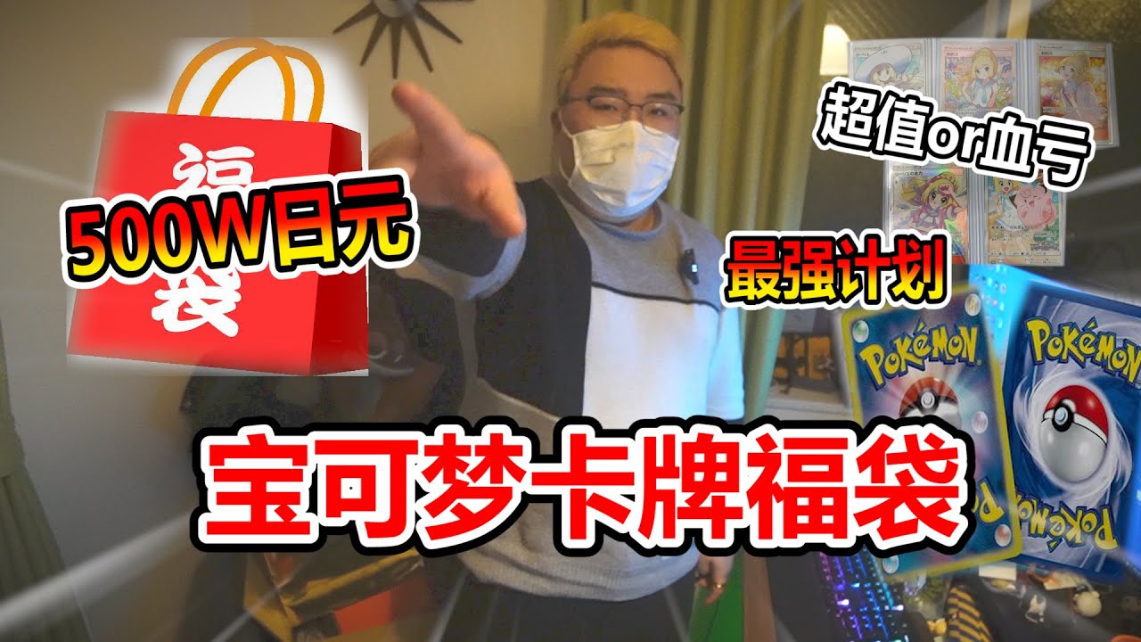 【福袋系列】福袋第四戰 500萬元福袋 寶可夢超大額福袋 又要說不好意思我賺了!? 『ポケカ』