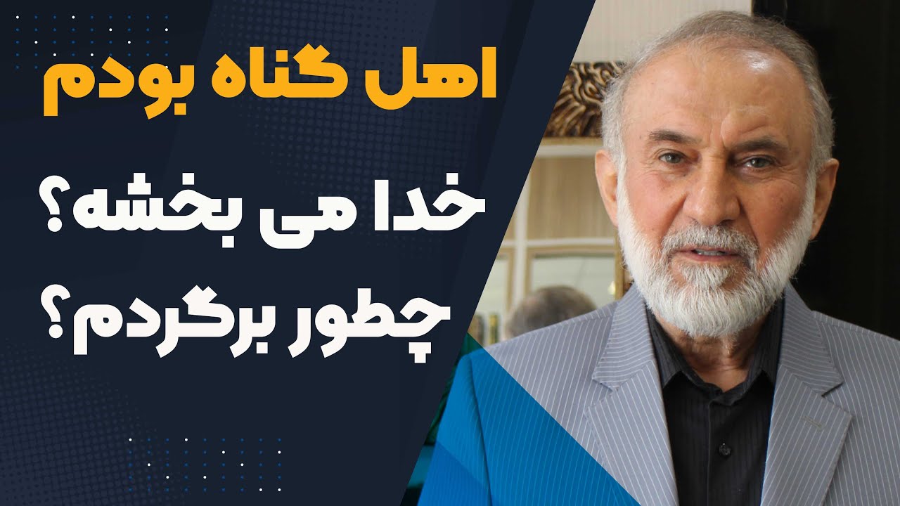 من اهل گناه بودم،  آیا خدا منو میبخشه؟ چطور به خدا نزدیک بشم؟