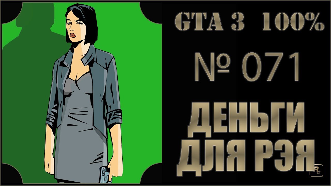 GTA 3 100% Прохождение [#071] Деньги для Рэя (Payday for Ray).