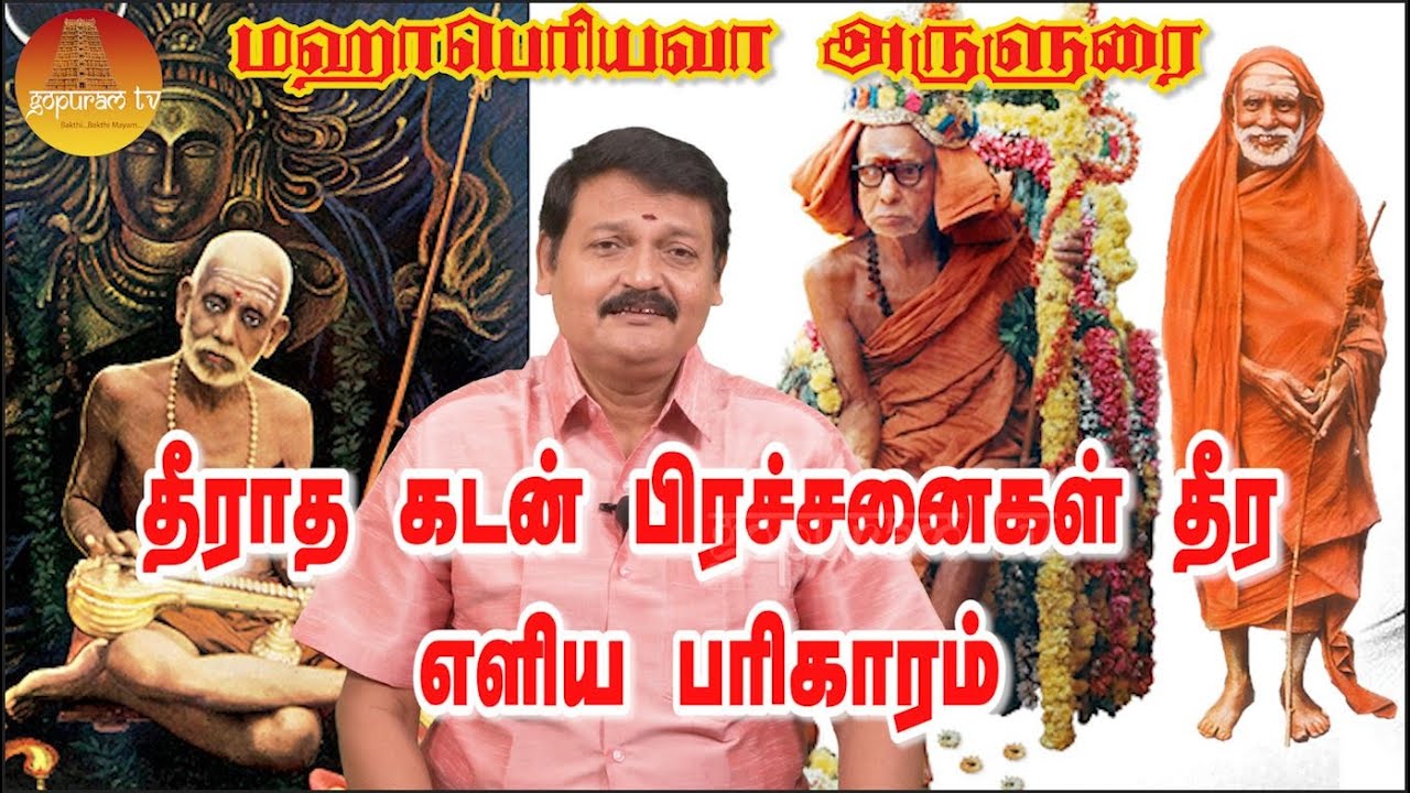 தீராத கடன் பிரச்சனை தீர எளிய பரிகாரம் | Kadan Prachanai Theera | Mahaperiyava Arulurai | Gopuram Tv