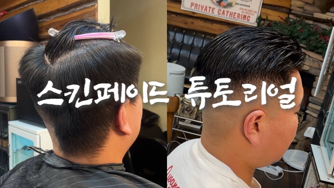 스킨페이드 작업 영상입니다.