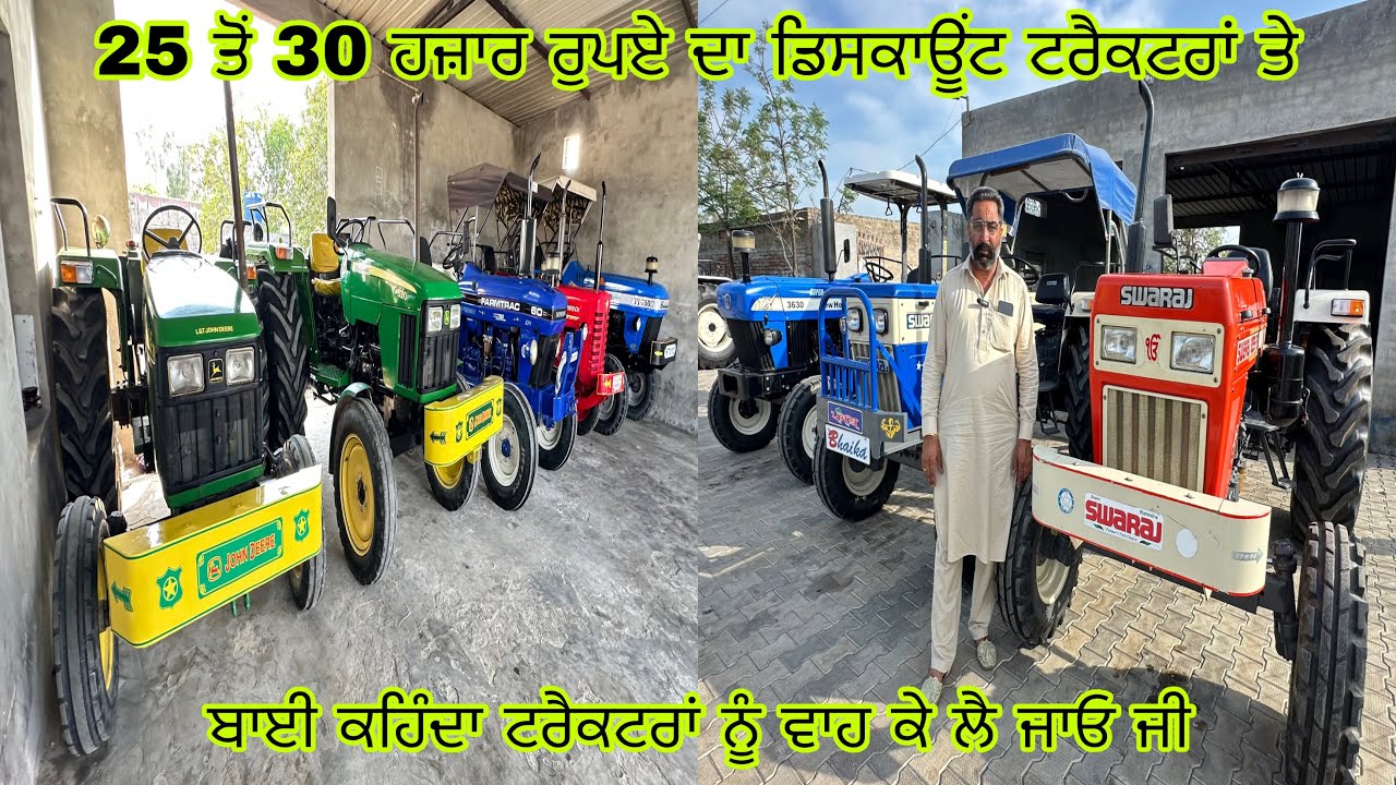 25 ਤੋਂ 30 ਹਜ਼ਾਰ ਰੁਪਏ ਤੱਕ ਡਿਸਕਾਊਂਟ ਟਰੈਕਟਰਾਂ ਤੇ#ਪਿੰਡ ਥੇੜੀ ਭਾਈ ਕੀ#tractor#tractor#tractor#tractorvideo 