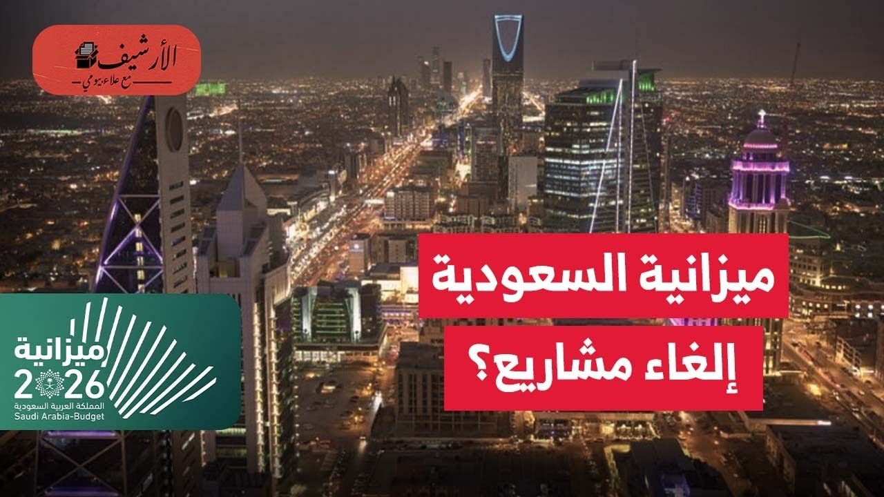 بلومبرج: السعودية قد تلغي مشاريع كبرى؟ استراتيجية صندوق الاستثمارات العامة؟ ميزانية السعودية 2026؟
