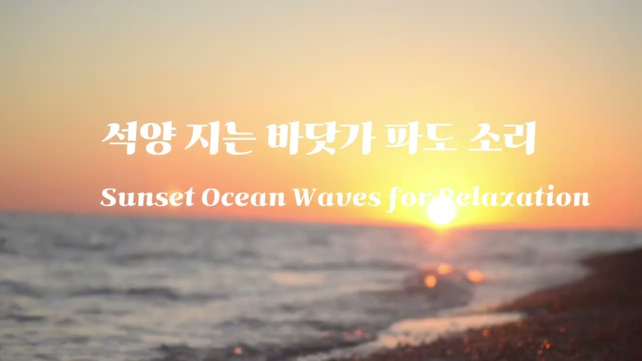 석양 지는 바닷가 파도 소리