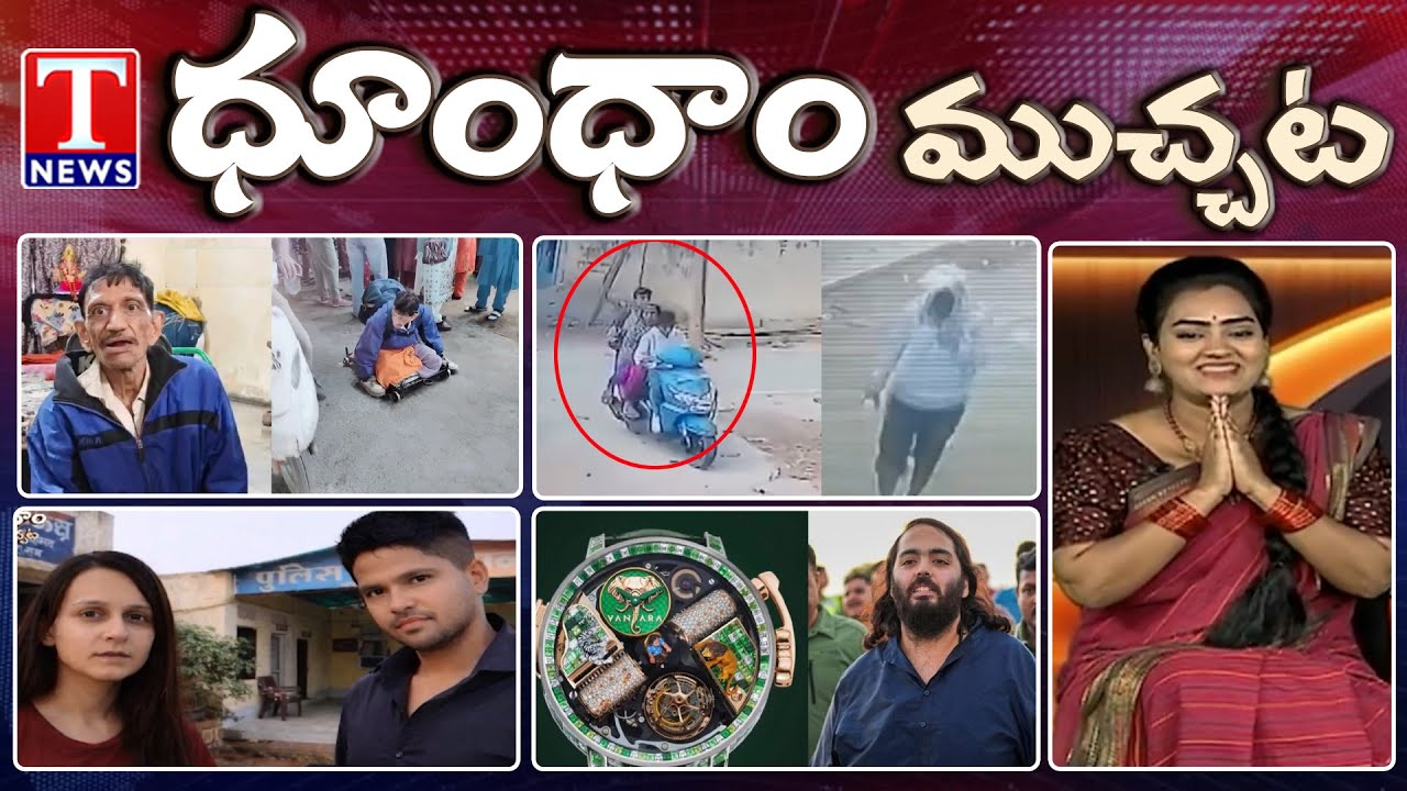 Beggar Turns Out Be Millionaire | Robbery CCTV Footage | Vantara | Dhoom Dhaam | T News
