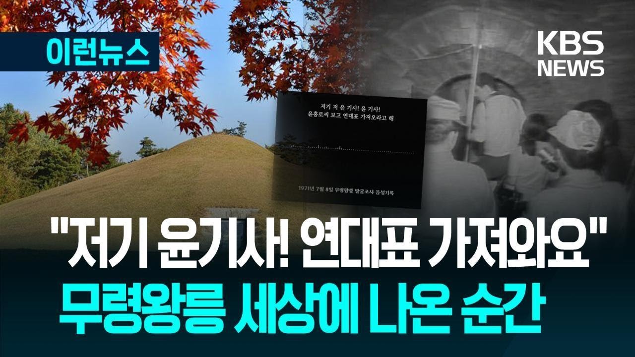[이런뉴스] “무슨 왕이야? 526년…무령왕” 1970년대 발굴조사단의 ‘전율’ / KBS 2025.06.25.