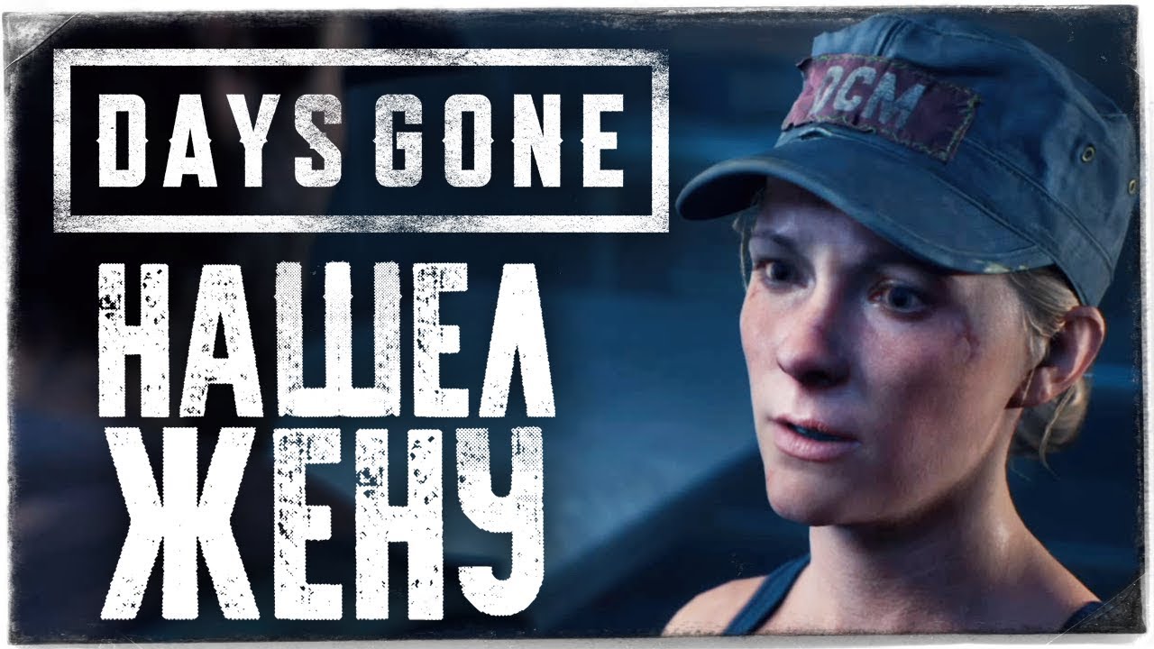 РЕАКЦИЯ САРЫ НА ДИКА! НАШЕЛ ЖЕНУ! ● DAYS GONE (ЖИЗНЬ ПОСЛЕ) #19